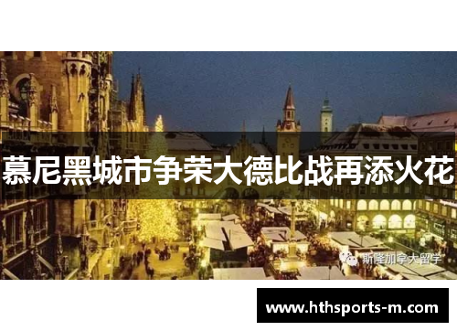 慕尼黑城市争荣大德比战再添火花
