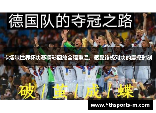 卡塔尔世界杯决赛精彩回放全程重温，感受终极对决的震撼时刻