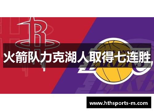 火箭队力克湖人取得七连胜
