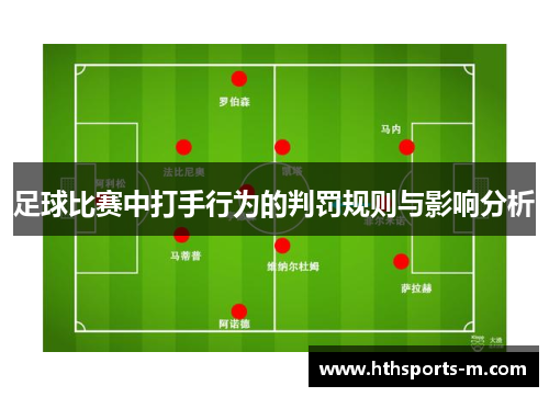 足球比赛中打手行为的判罚规则与影响分析