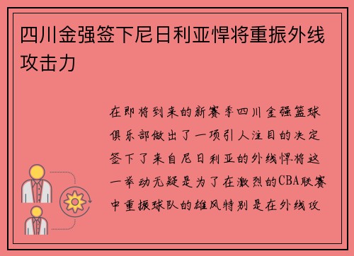 四川金强签下尼日利亚悍将重振外线攻击力