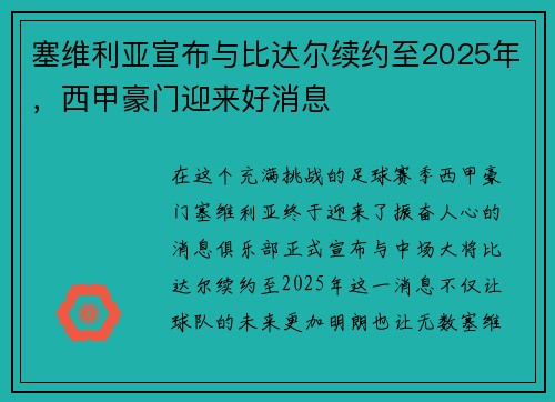 塞维利亚宣布与比达尔续约至2025年，西甲豪门迎来好消息