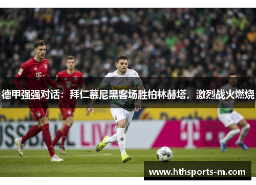 德甲强强对话：拜仁慕尼黑客场胜柏林赫塔，激烈战火燃烧