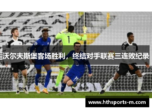 沃尔夫斯堡客场胜利，终结对手联赛三连败纪录