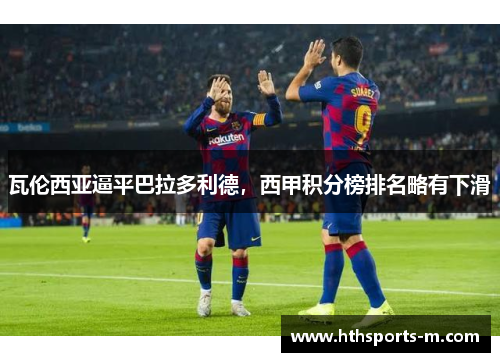 瓦伦西亚逼平巴拉多利德，西甲积分榜排名略有下滑
