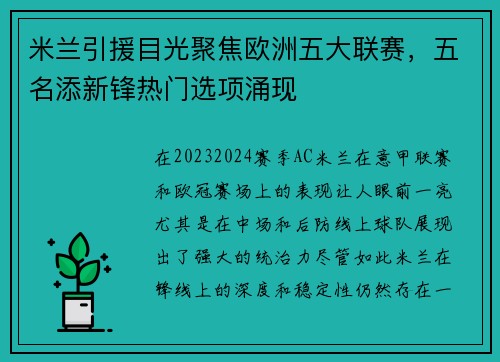 米兰引援目光聚焦欧洲五大联赛，五名添新锋热门选项涌现