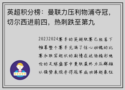 英超积分榜：曼联力压利物浦夺冠，切尔西进前四，热刺跌至第九