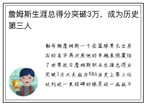 詹姆斯生涯总得分突破3万，成为历史第三人