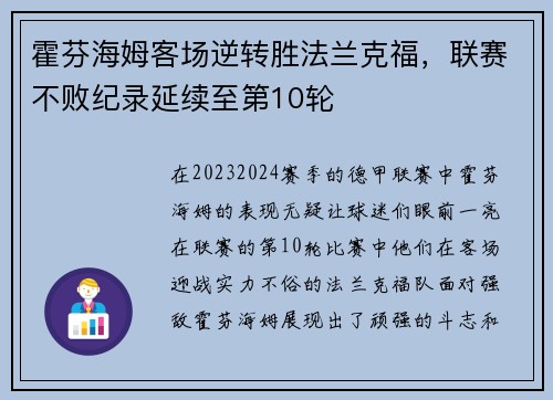 霍芬海姆客场逆转胜法兰克福，联赛不败纪录延续至第10轮
