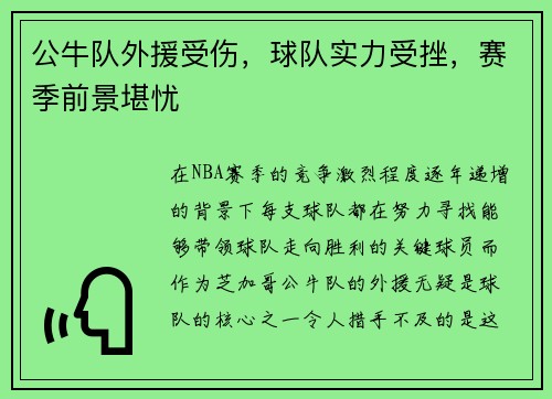 公牛队外援受伤，球队实力受挫，赛季前景堪忧