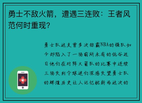 勇士不敌火箭，遭遇三连败：王者风范何时重现？