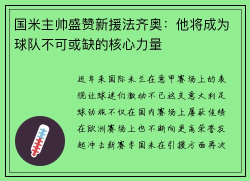 国米主帅盛赞新援法齐奥：他将成为球队不可或缺的核心力量