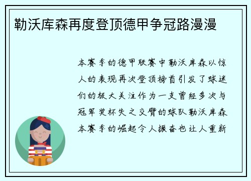 勒沃库森再度登顶德甲争冠路漫漫