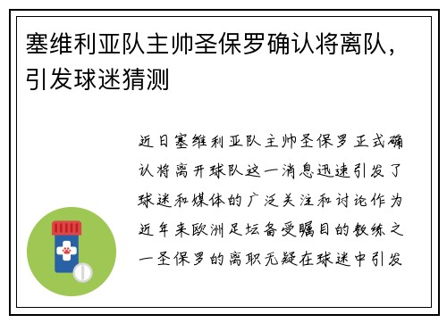 塞维利亚队主帅圣保罗确认将离队，引发球迷猜测