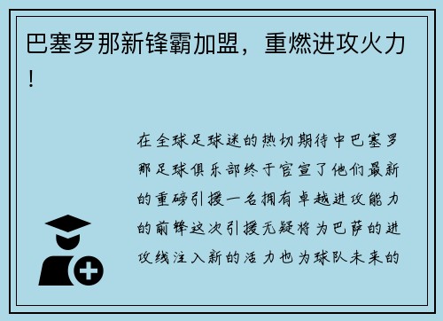 巴塞罗那新锋霸加盟，重燃进攻火力！