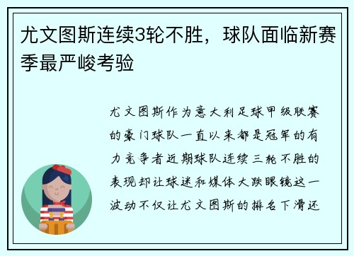 尤文图斯连续3轮不胜，球队面临新赛季最严峻考验