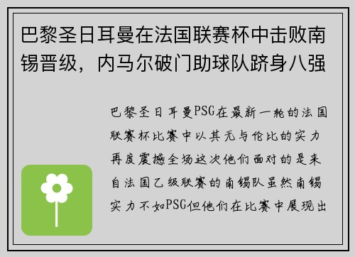 巴黎圣日耳曼在法国联赛杯中击败南锡晋级，内马尔破门助球队跻身八强