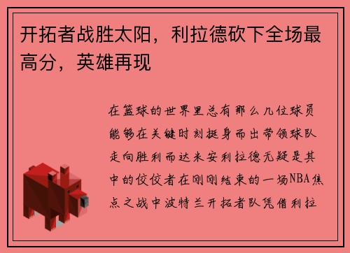 开拓者战胜太阳，利拉德砍下全场最高分，英雄再现