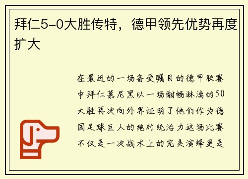 拜仁5-0大胜传特，德甲领先优势再度扩大