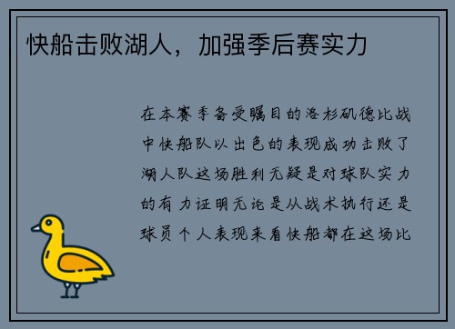 快船击败湖人，加强季后赛实力