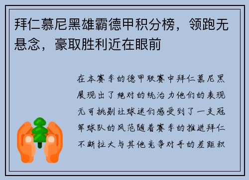 拜仁慕尼黑雄霸德甲积分榜，领跑无悬念，豪取胜利近在眼前