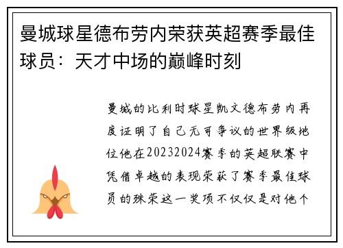 曼城球星德布劳内荣获英超赛季最佳球员：天才中场的巅峰时刻