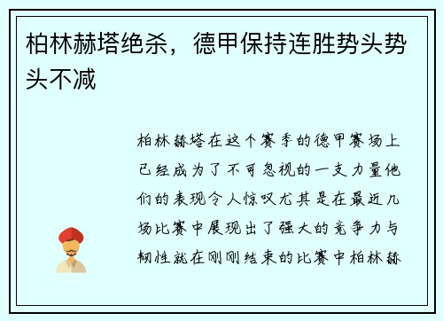 柏林赫塔绝杀，德甲保持连胜势头势头不减