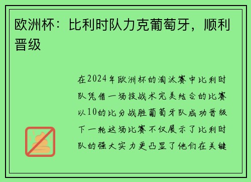 欧洲杯：比利时队力克葡萄牙，顺利晋级