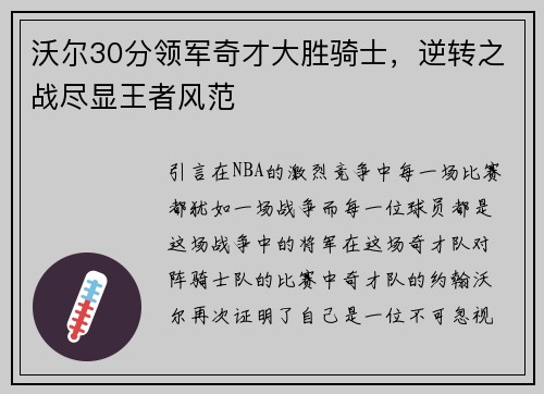 沃尔30分领军奇才大胜骑士，逆转之战尽显王者风范