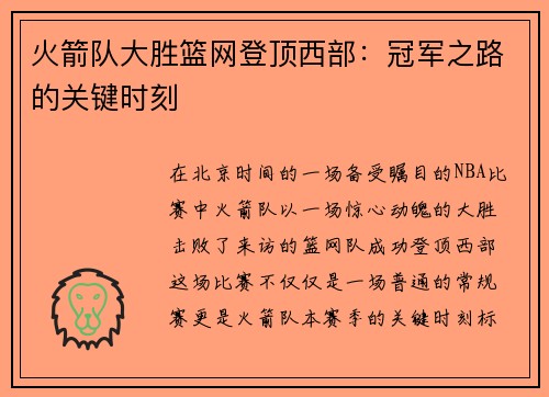 火箭队大胜篮网登顶西部：冠军之路的关键时刻