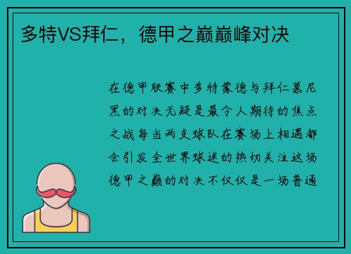 多特VS拜仁，德甲之巅巅峰对决