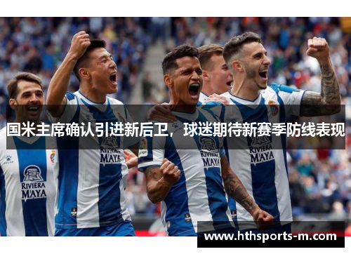 国米主席确认引进新后卫，球迷期待新赛季防线表现