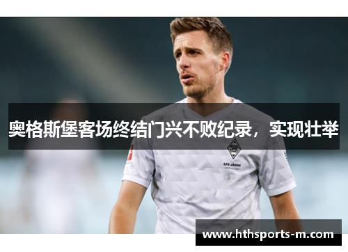 奥格斯堡客场终结门兴不败纪录，实现壮举