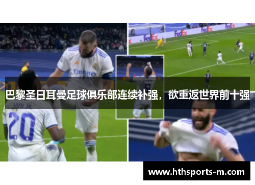 巴黎圣日耳曼足球俱乐部连续补强，欲重返世界前十强