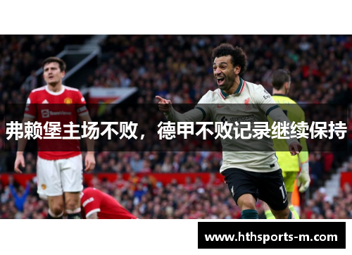弗赖堡主场不败，德甲不败记录继续保持