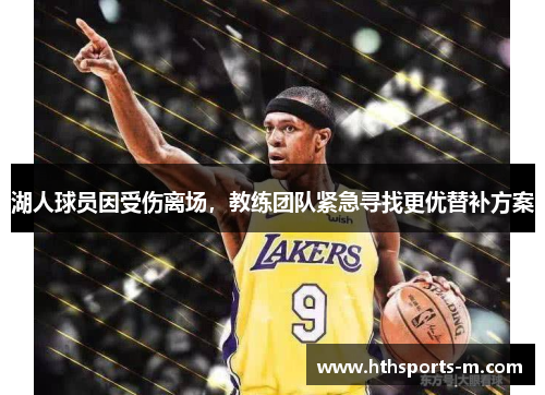 湖人球员因受伤离场，教练团队紧急寻找更优替补方案