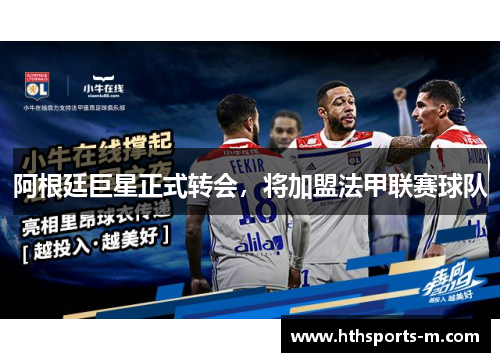 阿根廷巨星正式转会，将加盟法甲联赛球队