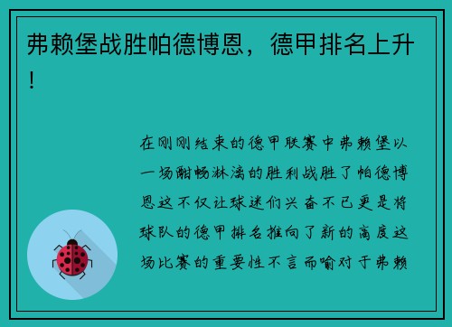 弗赖堡战胜帕德博恩，德甲排名上升！