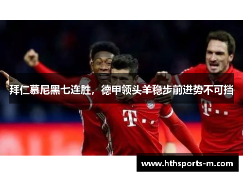 拜仁慕尼黑七连胜，德甲领头羊稳步前进势不可挡