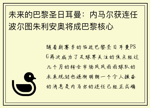 未来的巴黎圣日耳曼：内马尔获连任波尔图朱利安奥将成巴黎核心