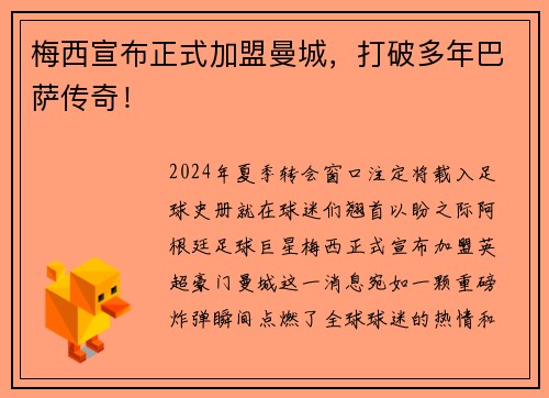 梅西宣布正式加盟曼城，打破多年巴萨传奇！