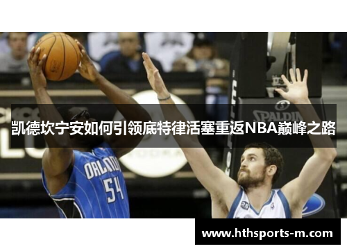 凯德坎宁安如何引领底特律活塞重返NBA巅峰之路