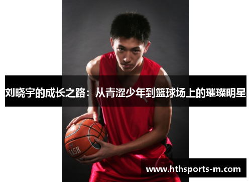 刘晓宇的成长之路：从青涩少年到篮球场上的璀璨明星