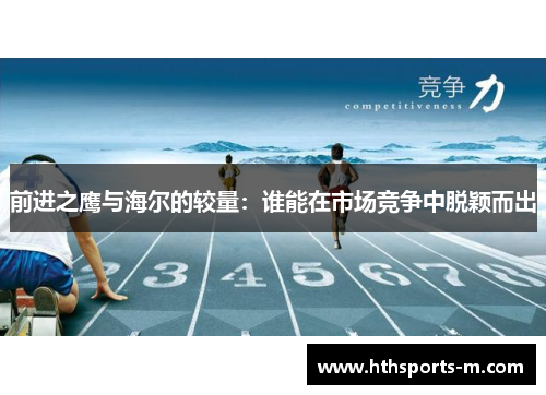 前进之鹰与海尔的较量：谁能在市场竞争中脱颖而出