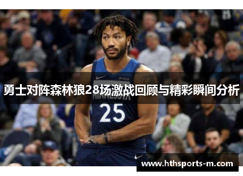勇士对阵森林狼28场激战回顾与精彩瞬间分析