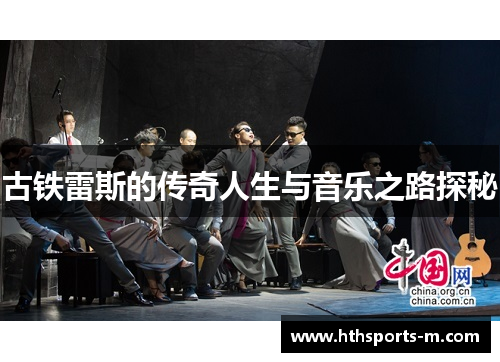 古铁雷斯的传奇人生与音乐之路探秘