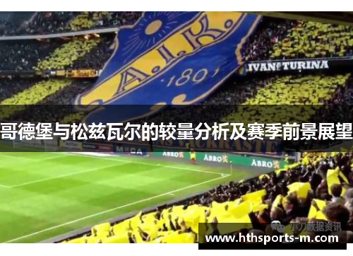 哥德堡与松兹瓦尔的较量分析及赛季前景展望