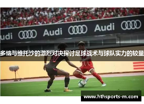 多恼与维托沙的激烈对决探讨足球战术与球队实力的较量