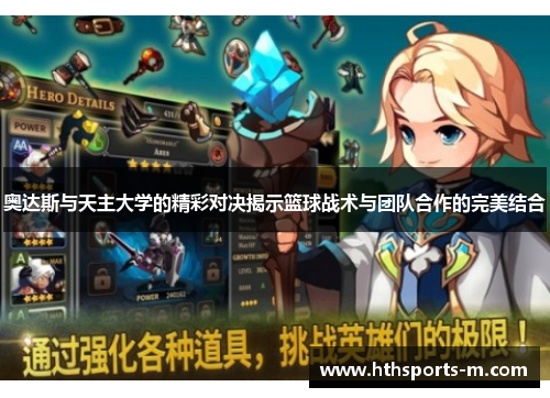 奥达斯与天主大学的精彩对决揭示篮球战术与团队合作的完美结合