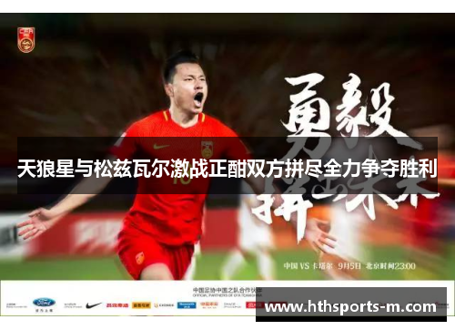 天狼星与松兹瓦尔激战正酣双方拼尽全力争夺胜利